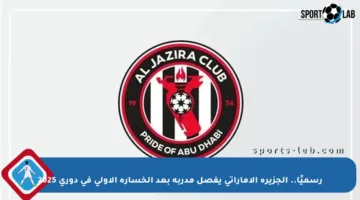 رسميًا.. الجزيرة الإماراتي يفصل مدربه بعد الخسارة الأولى في دوري 2025